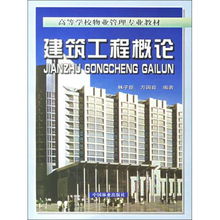 建筑工程概論 物業管理視域下的理論與實踐（附光盤）