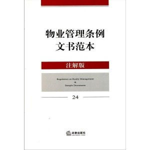 物業管理條例文書范本與實務指南